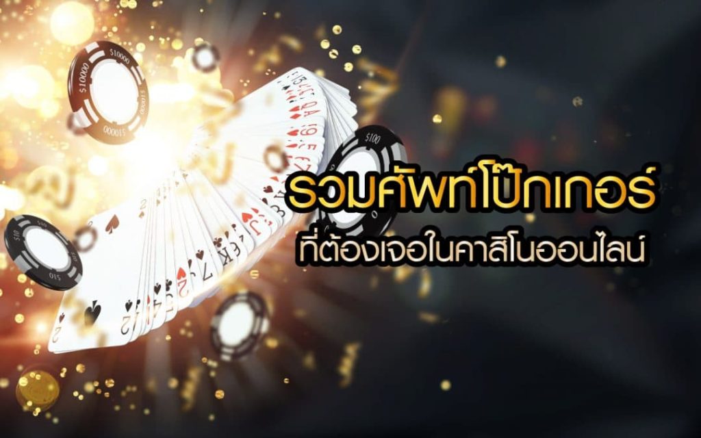 คำศัพท์โป๊กเกอร์ พื้นฐานการเล่นโป๊กเกอร์ออนไลน์