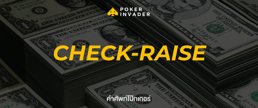 3 เทคนิคการใช้ Check-raise เพื่อสร้างกำไร