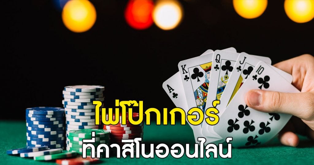 โป๊กเกอร์ออนไลน์ BET อย่างไรให้เหมาะสม